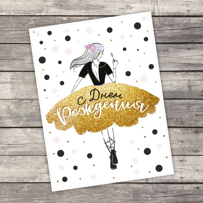 Стильная открытка на день рождения